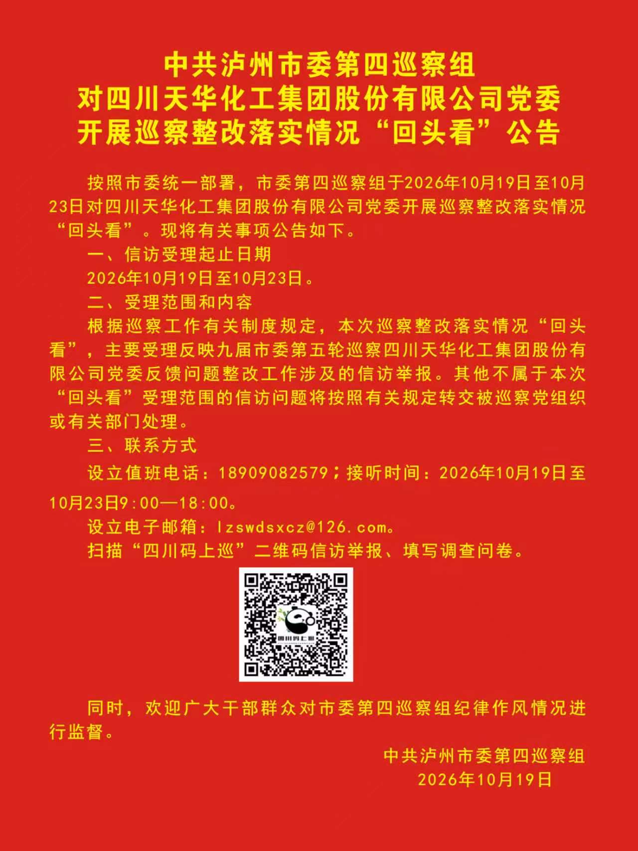 中共泸州市委第四巡察组对四川天华化工集团股份有限公司党委开展巡察整改“回头看”公告.jpg