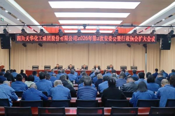 集团召开2026年春节后首次工作例会